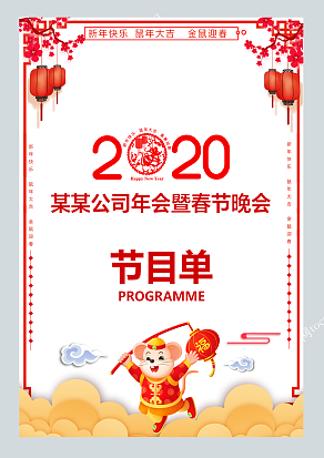 2020新年晚会节目单
