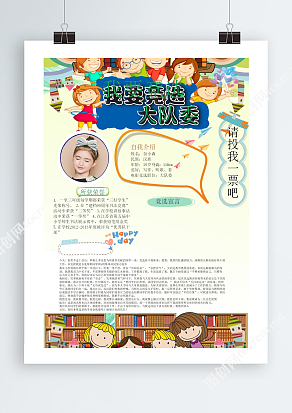 我要竞选大队委，请投我一票吧