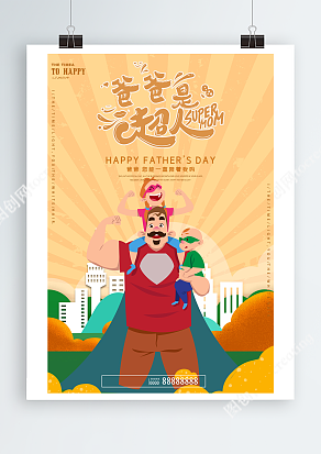 孩子们坐在爸爸有力的肩膀上父亲节主题海报