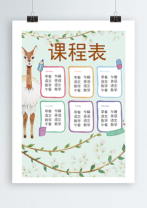 与众不同格式课程表