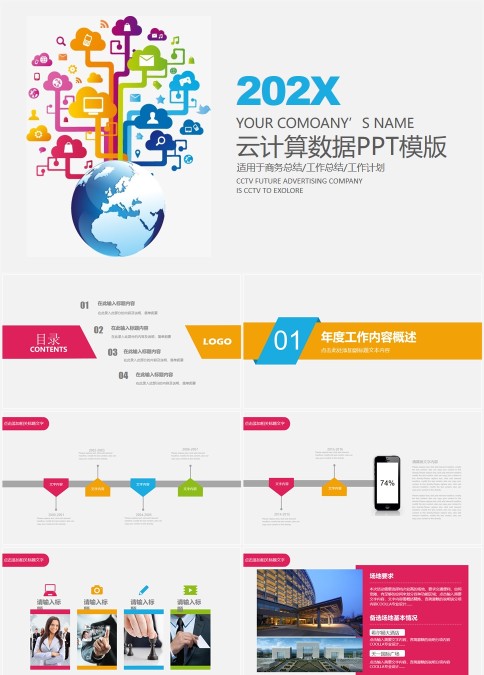 云计算数据PPT模版互联网科技PPT