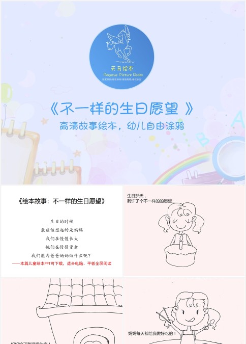 高清故事绘本不一样的生日愿望幼儿自由涂鸦PPT