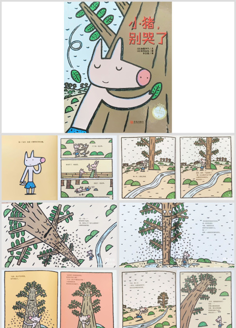 儿童绘本故事《小猪,别哭了》