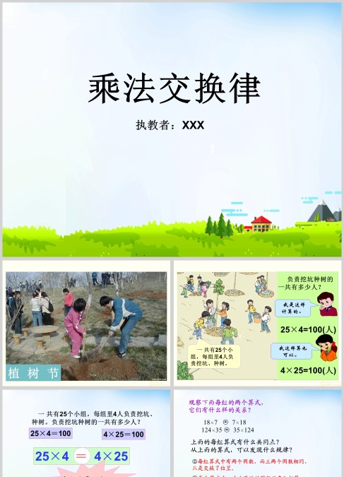 绿色卡通风小学数学乘法交换律课件PPT