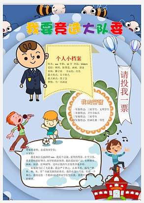 我要竞选大队委手抄报