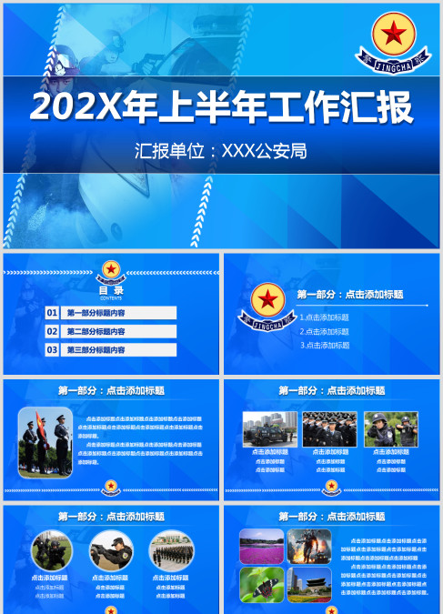 公安局上半年工作汇报公安PPT