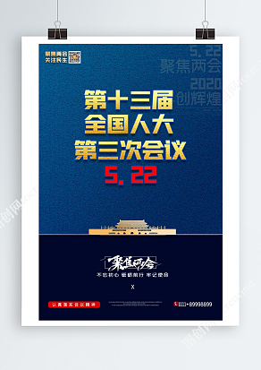 蓝色极简风5.22第十三届全国人大第三次会议