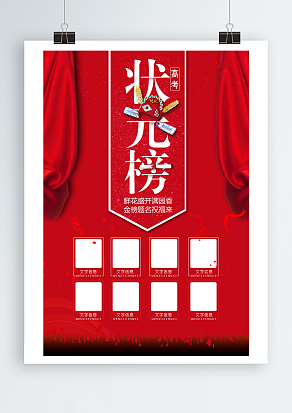 金榜题名祝福来高考状元榜主题海报