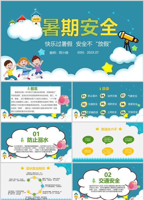 卡通可爱暑假安全教育课件PPT模板