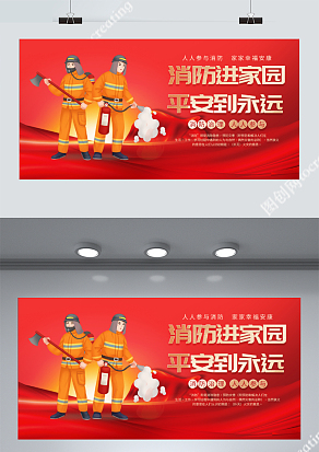 消防进家园平安到永远展板