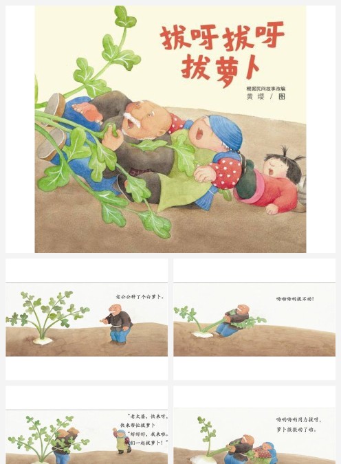 绘本故事拔呀拔呀拔萝卜PPT