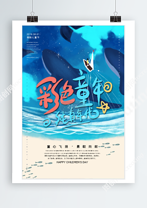 勇敢向前 扬帆起航的纯真年代六一儿童节创意插画