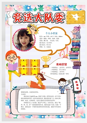 竞选大队委我的荣誉手抄报