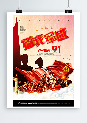 八一建军节 推崇英雄精神主题海报
