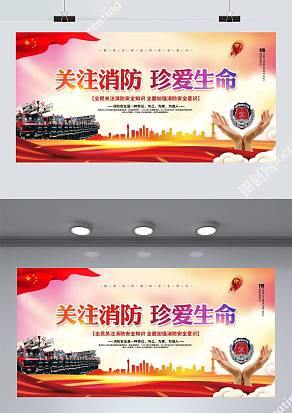 关注消防珍爱生命宣传展板