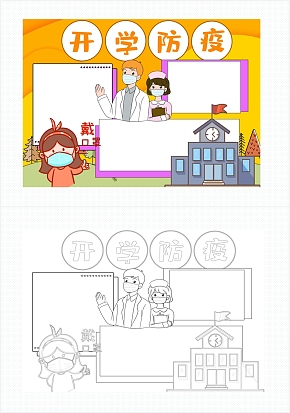开学防疫手抄报word模板