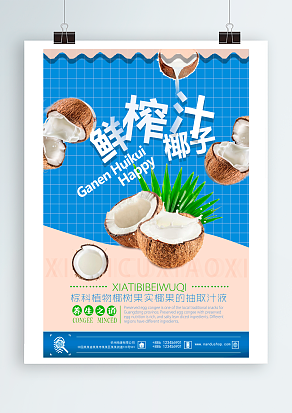 鲜榨椰子汁：宗科植物椰树果实椰果的抽取汁液