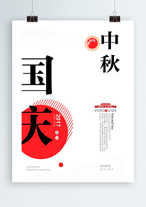 中秋国庆 双节快乐 普天同庆