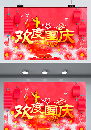 欢度国庆 共度国庆 国庆假期愉快