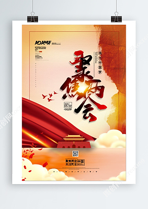 伟大的中国梦，聚焦两会关注民生