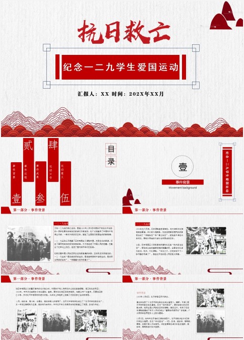 历史课件"抗日救亡纪念一二九学生爱国运动 "