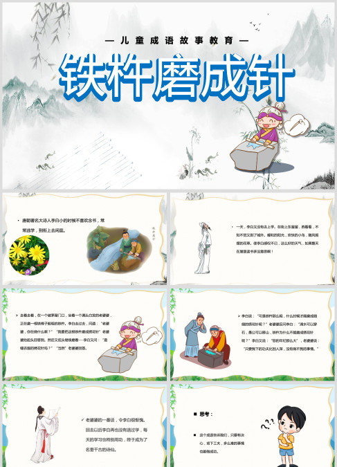 寓言故事《铁杵磨成针》