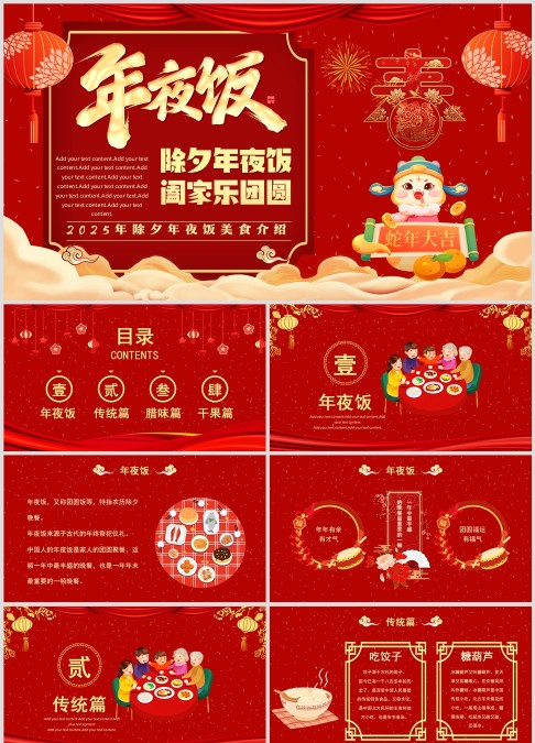 红色简约春节习俗年夜饭ppt