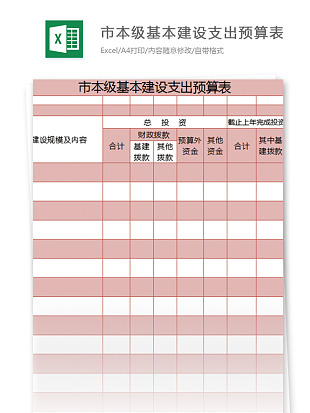 市本级基本建设支出预算表excle表格模板