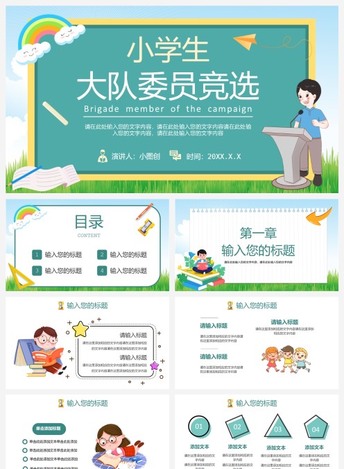 卡通大队委员竞选