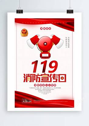 119宣传日海报