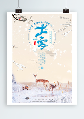 大雪：白雪却嫌春色晚，故穿庭院作飞花