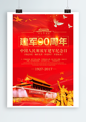 建军九十周年，中国人民解放军建军纪念日
