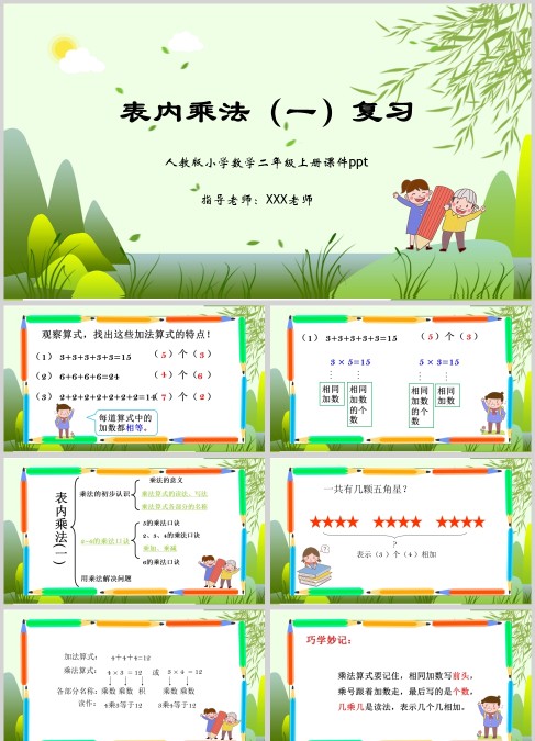 人教版小学数学二年级上册表内乘法课件ppt