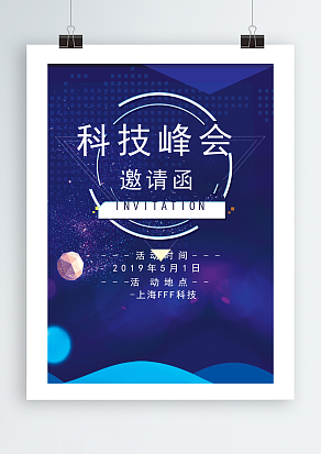 XXX科技公司峰会邀请函