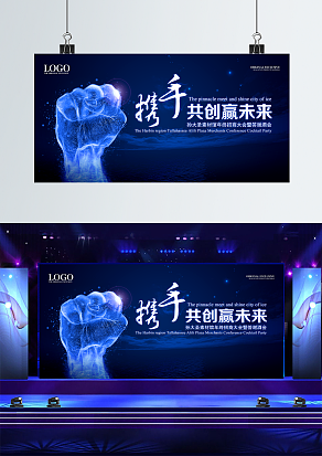 携手共创赢未来