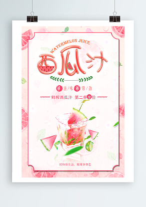 鲜榨西瓜汁，够滋味，够带劲