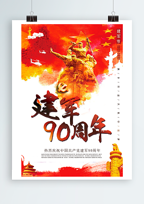 建军节：携手共进，共筑中国梦