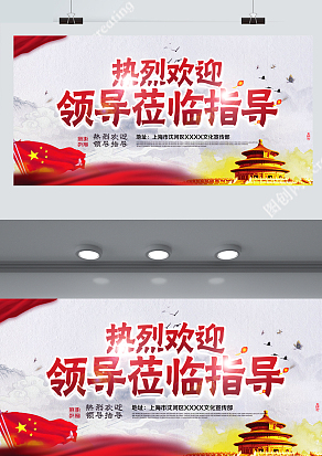 简约欢迎各级领导莅临指导背景展板设计