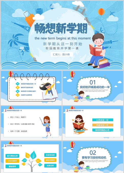 畅想新学期校园教育第一课PPT模板