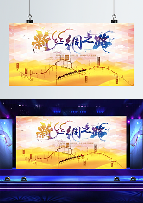 新丝绸之路活动背景墙