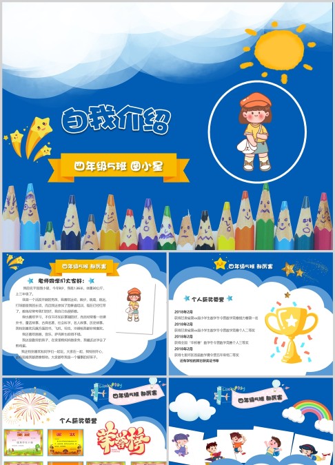 小学生自我介绍班干部竞选PPT模板