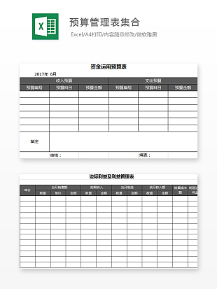 公司资金运营预算表预算管理表集合excle模板