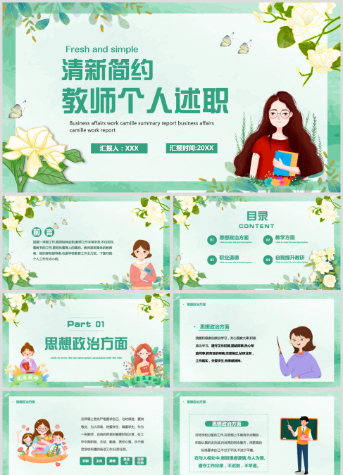 绿色简约卡通教师个人述职PPT模板