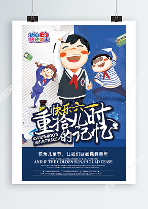 快乐儿童节 重拾儿时的回忆