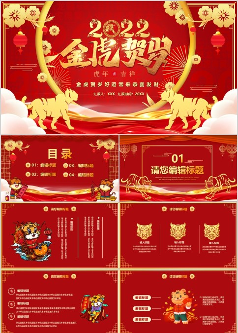 2022年元旦金虎贺岁虎年大吉年终颁奖晚会PPT模板