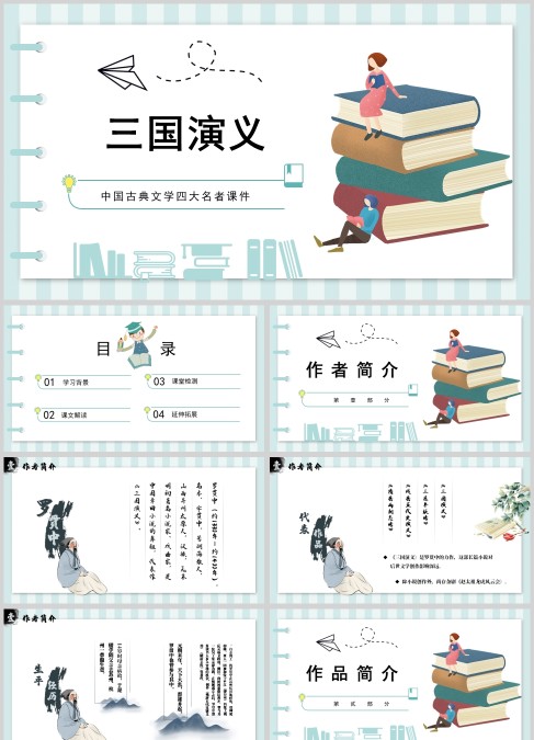 蓝色简约风三国演义PPT模板