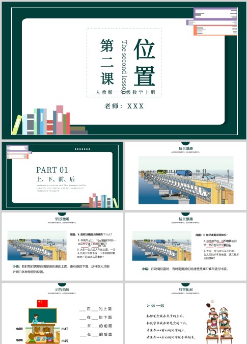 人教版一年级数学上册第二课位置课件PPT