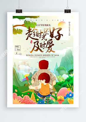 趁时光还好及时爱父亲节主题海报