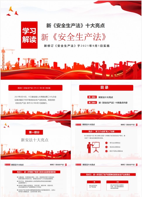 红色简约新安全生产法十大亮点学习解读PPT