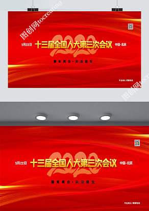 5月22日“第十三届全国人大第三次会议”在北京召开